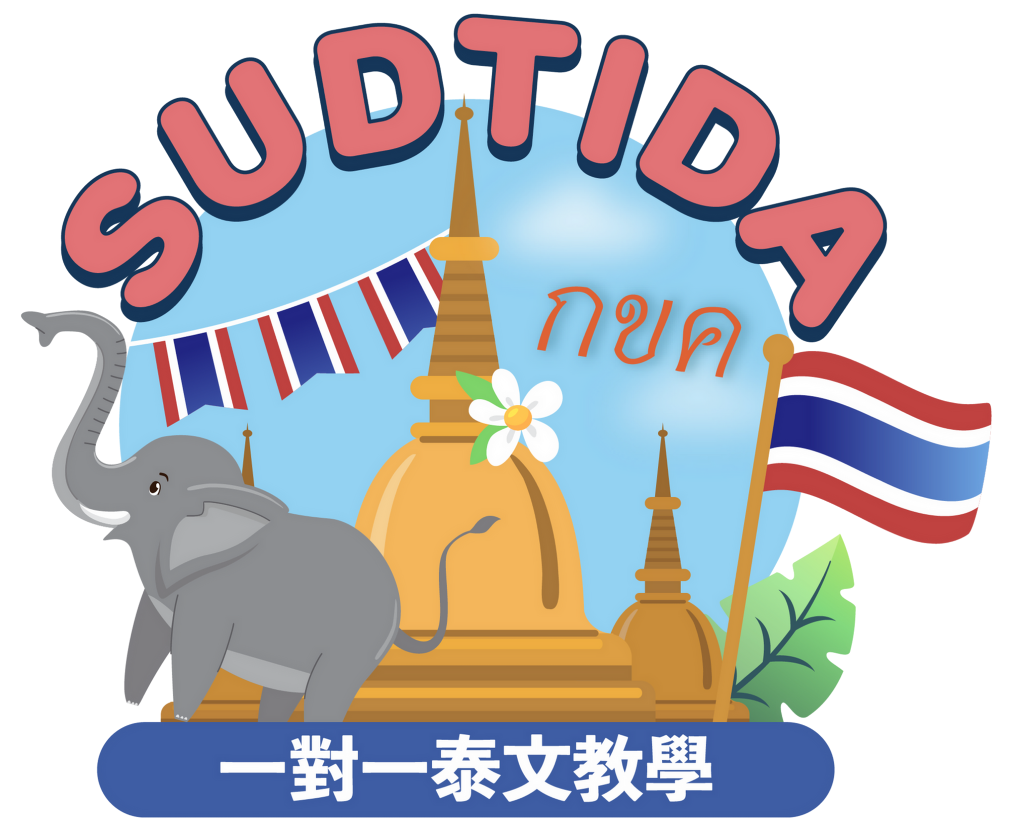 Sudtida 一對一泰文教學