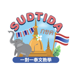 Sudtida 老師聽泰文歌《เธอน่ะไม่ต้องเก่งกว่านี้》